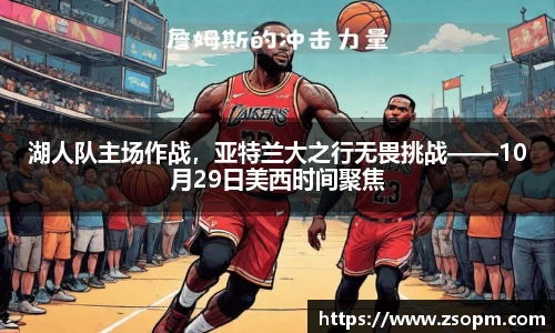 湖人队主场作战，亚特兰大之行无畏挑战——10月29日美西时间聚焦