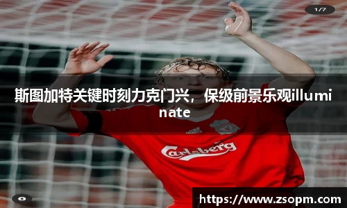 斯图加特关键时刻力克门兴，保级前景乐观illuminate